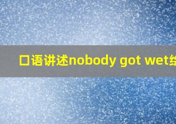 口语讲述nobody got wet绘本